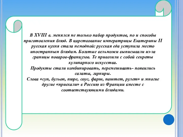 В XVIII в. менялся не только набор продуктов, но и способы