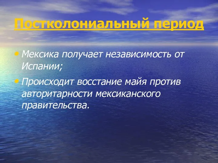 Постколониальный период Мексика получает независимость от Испании; Происходит восстание майя против авторитарности мексиканского правительства.