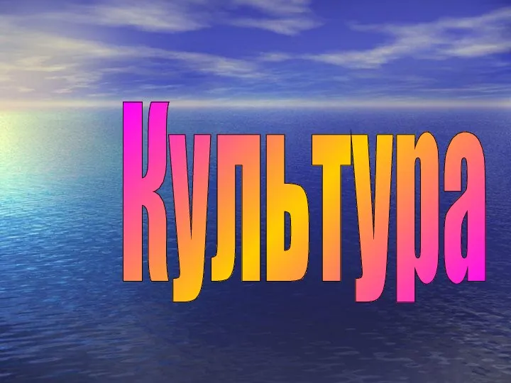 Культура