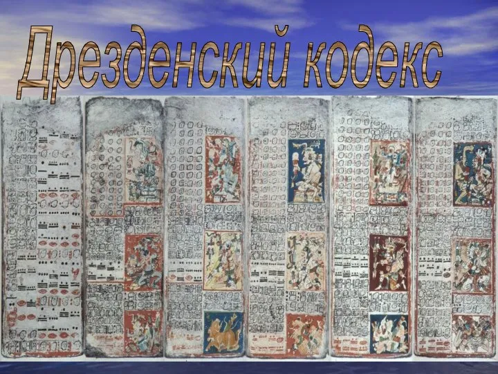 Дрезденский кодекс