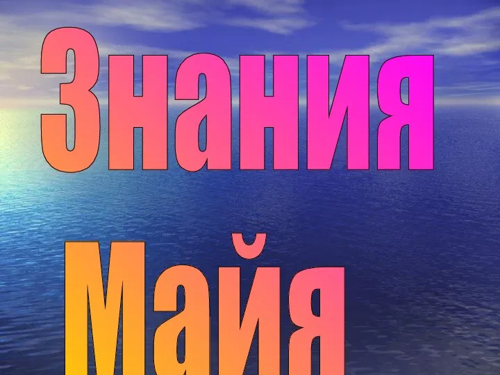 Знания Майя