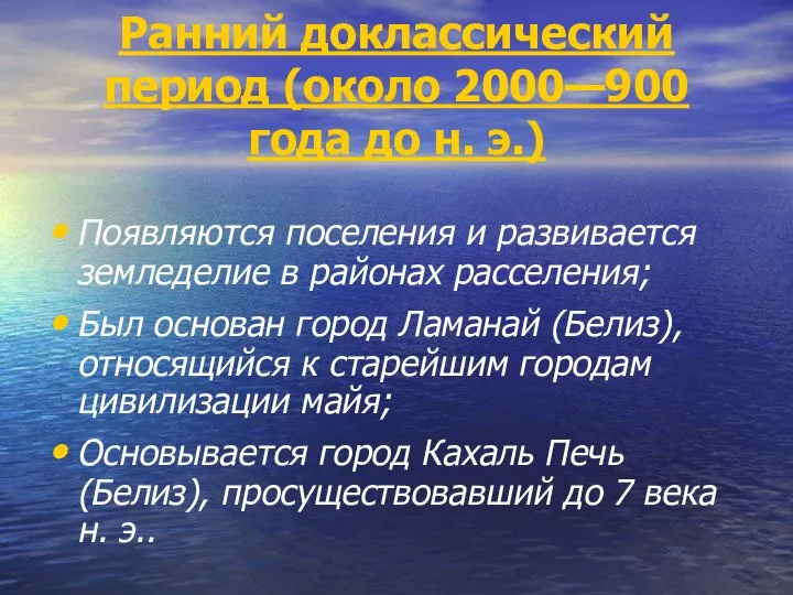 Ранний доклассический период (около 2000—900 года до н. э.) Появляются поселения