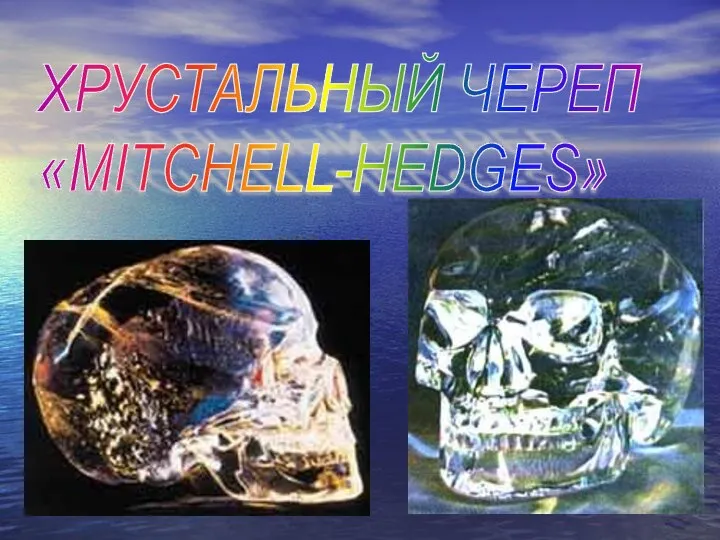 ХРУСТАЛЬНЫЙ ЧЕРЕП «MITCHELL-HEDGES»