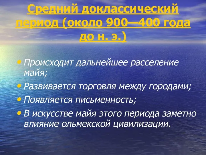 Средний доклассический период (около 900—400 года до н. э.) Происходит дальнейшее