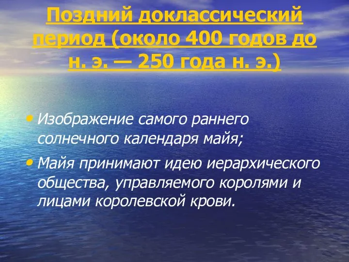 Поздний доклассический период (около 400 годов до н. э. — 250