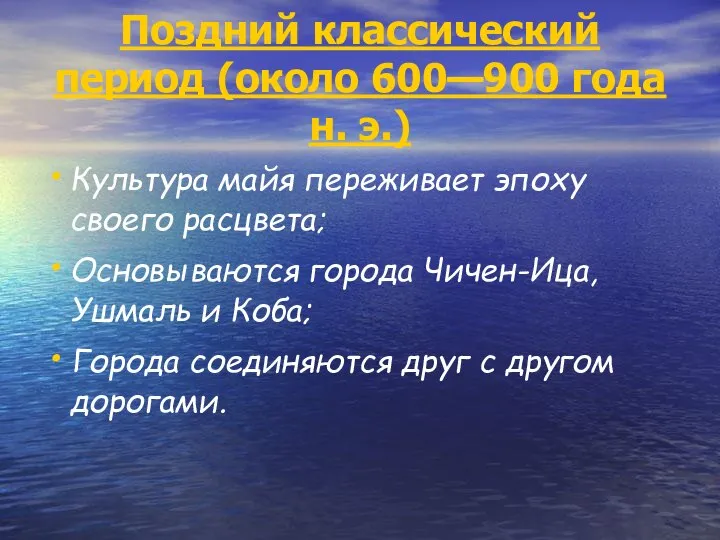 Поздний классический период (около 600—900 года н. э.) Культура майя переживает