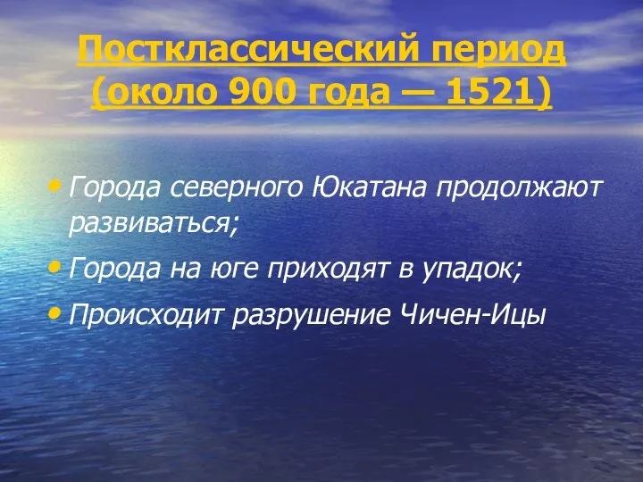 Постклассический период (около 900 года — 1521) Города северного Юкатана продолжают