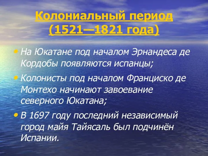 Колониальный период (1521—1821 года) На Юкатане под началом Эрнандеса де Кордобы