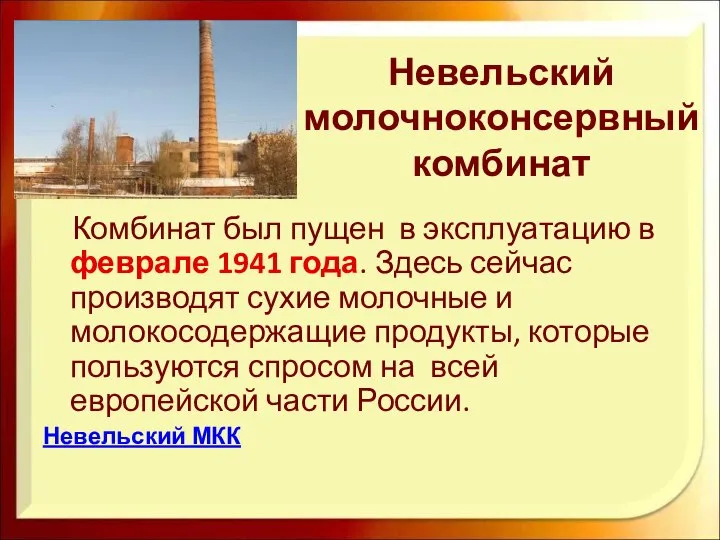 Невельский молочноконсервный комбинат Комбинат был пущен в эксплуатацию в феврале 1941