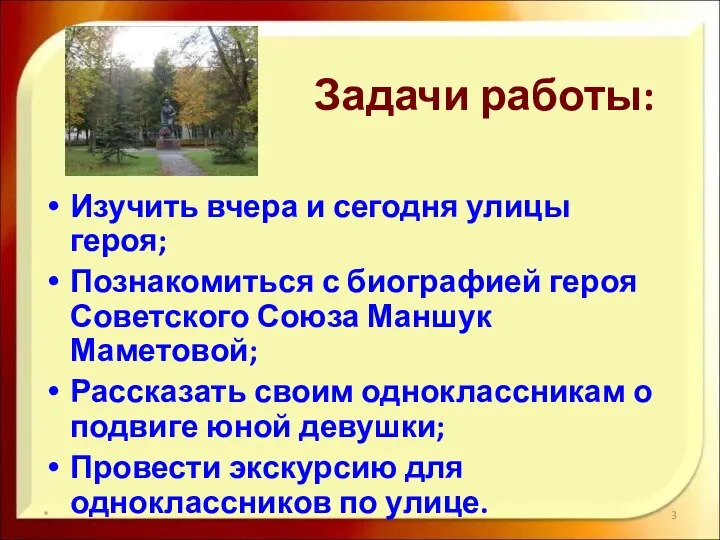 Задачи работы: Изучить вчера и сегодня улицы героя; Познакомиться с биографией