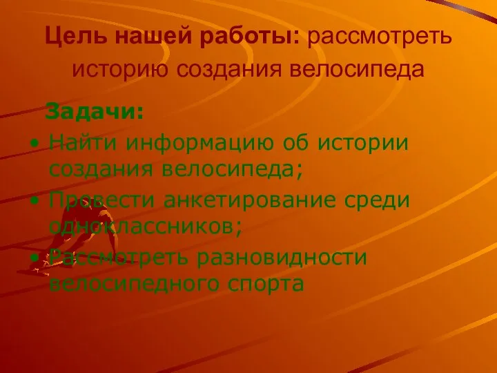 Цель нашей работы: рассмотреть историю создания велосипеда Задачи: Найти информацию об