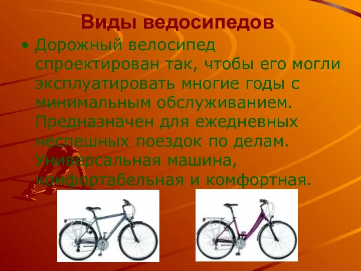 Виды ведосипедов Дорожный велосипед спроектирован так, чтобы его могли эксплуатировать многие