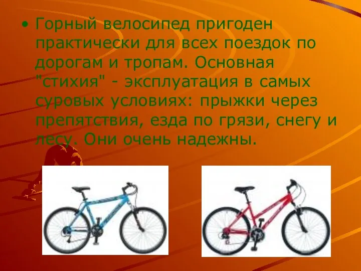 Горный велосипед пригоден практически для всех поездок по дорогам и тропам.