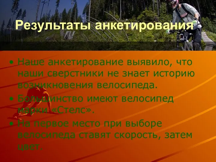 Наше анкетирование выявило, что наши сверстники не знает историю возникновения велосипеда.