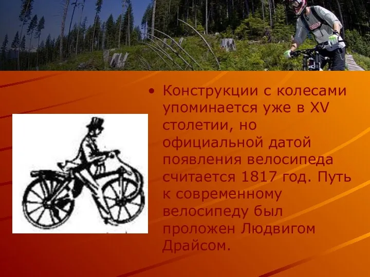 Конструкции с колесами упоминается уже в XV столетии, но официальной датой