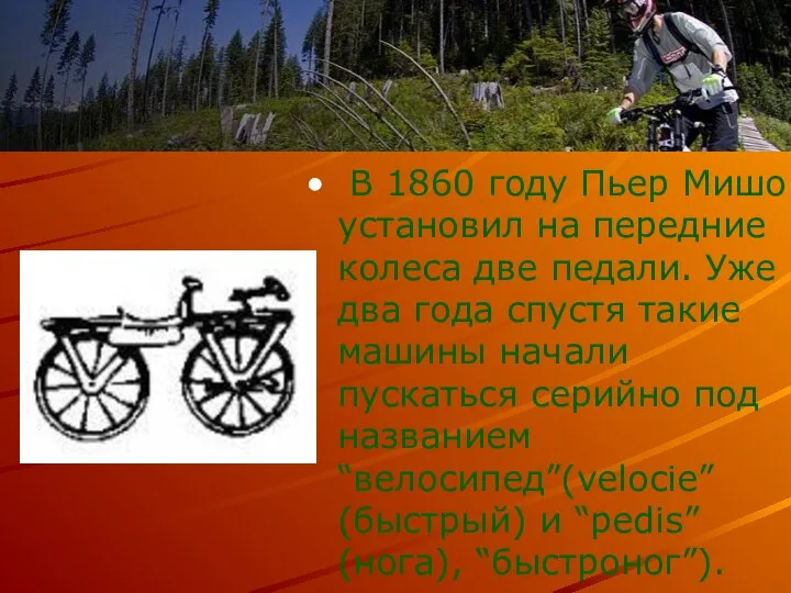 В 1860 году Пьер Мишо установил на передние колеса две педали.