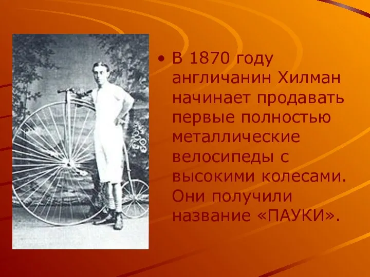 В 1870 году англичанин Хилман начинает продавать первые полностью металлические велосипеды