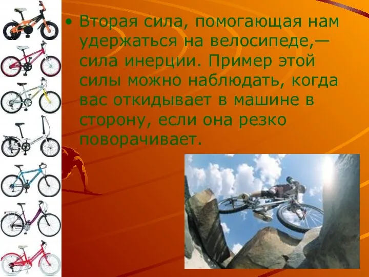 Вторая сила, помогающая нам удержаться на велосипеде,— сила инерции. Пример этой