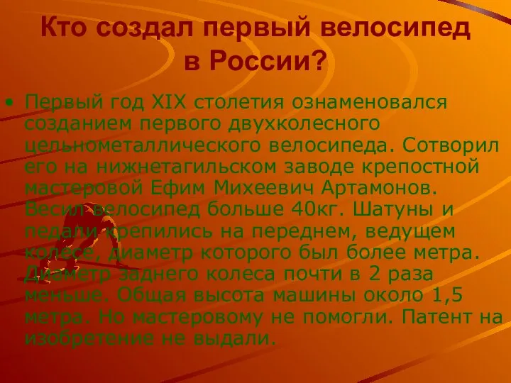 Кто создал первый велосипед в России? Первый год XIX столетия ознаменовался