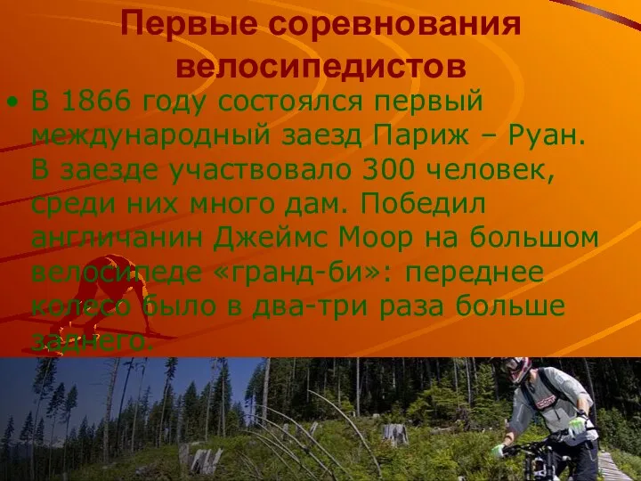 Первые соревнования велосипедистов В 1866 году состоялся первый международный заезд Париж