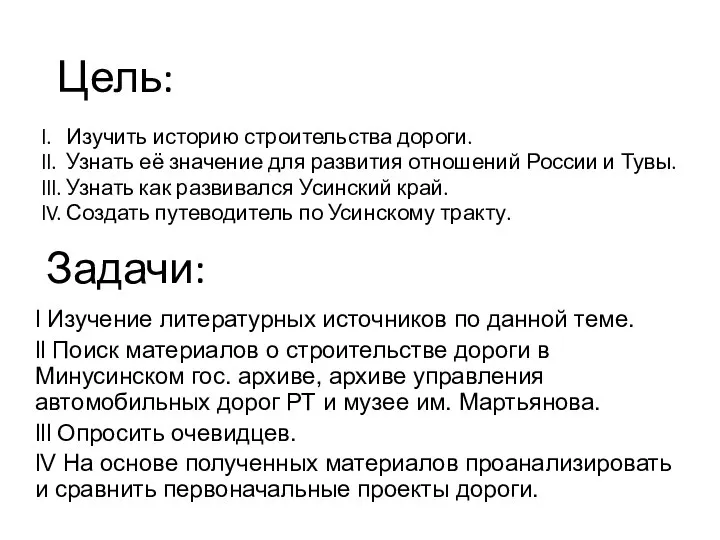 Цель: l. Изучить историю строительства дороги. ll. Узнать её значение для