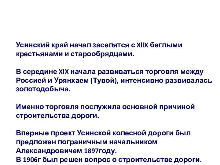 Усинский край начал заселятся с XllX беглыми крестьянами и старообрядцами. В