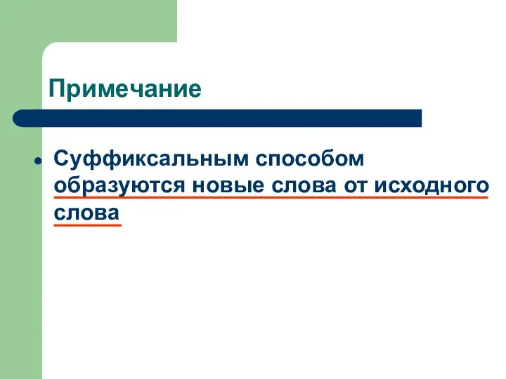 Примечание Суффиксальным способом образуются новые слова от исходного слова