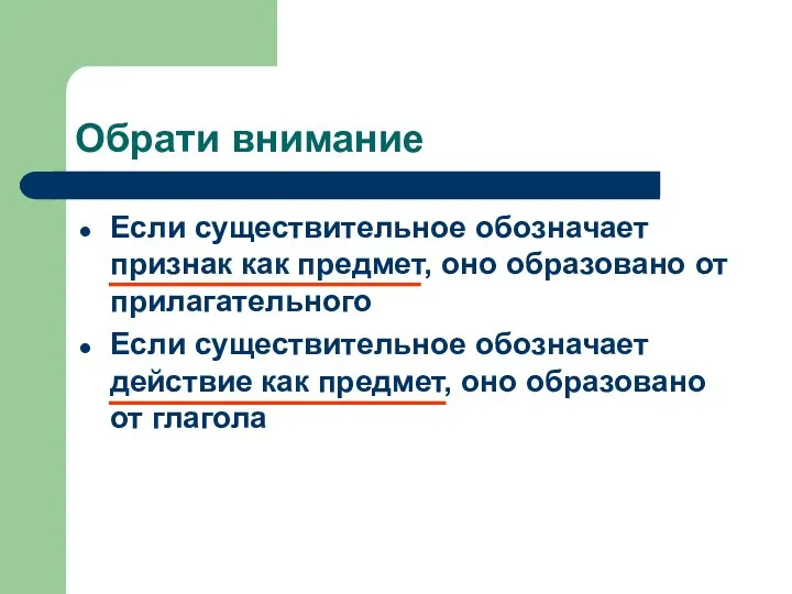 Обрати внимание Если существительное обозначает признак как предмет, оно образовано от