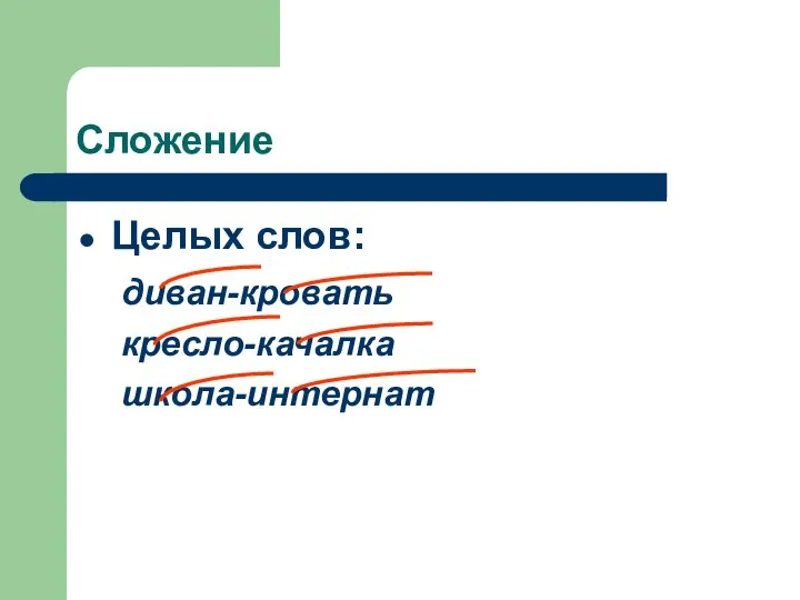 Сложение Целых слов: диван-кровать кресло-качалка школа-интернат