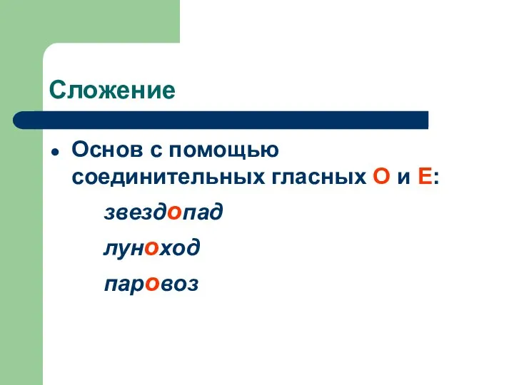 Сложение Основ с помощью соединительных гласных О и Е: звездопад луноход паровоз