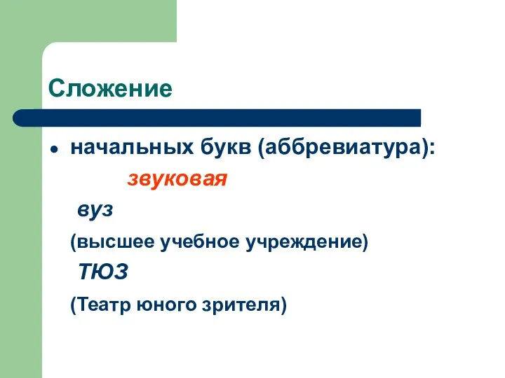 Сложение начальных букв (аббревиатура): звуковая вуз (высшее учебное учреждение) ТЮЗ (Театр юного зрителя)