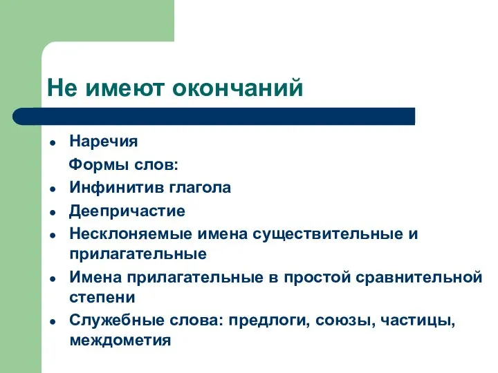 Не имеют окончаний Наречия Формы слов: Инфинитив глагола Деепричастие Несклоняемые имена