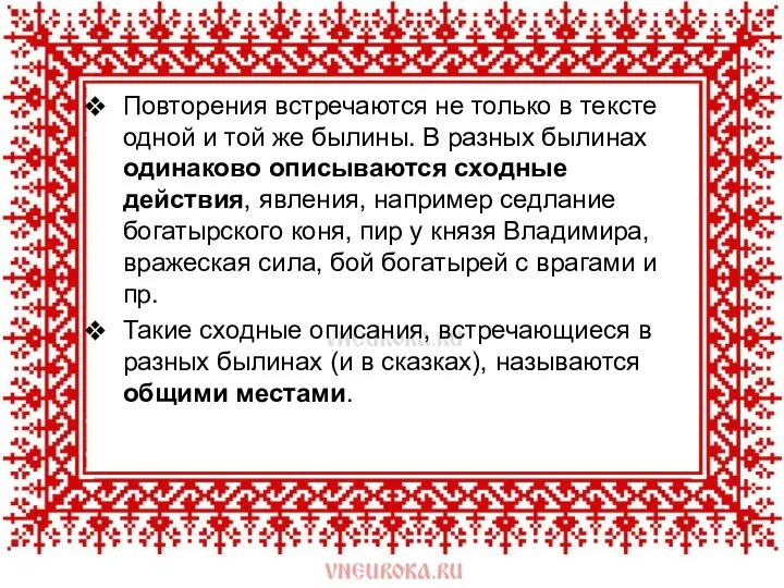 Повторения встречаются не только в тексте одной и той же былины.