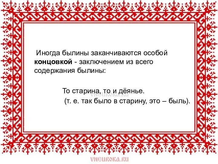 Иногда былины заканчиваются особой концовкой - заключением из всего содержания былины: