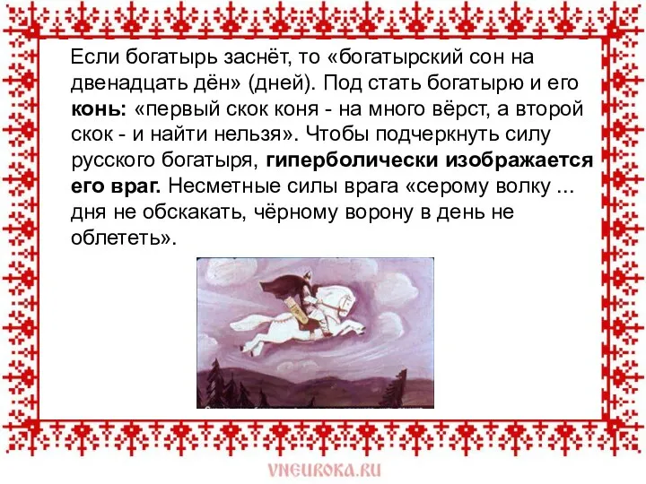 Если богатырь заснёт, то «богатырский сон на двенадцать дён» (дней). Под