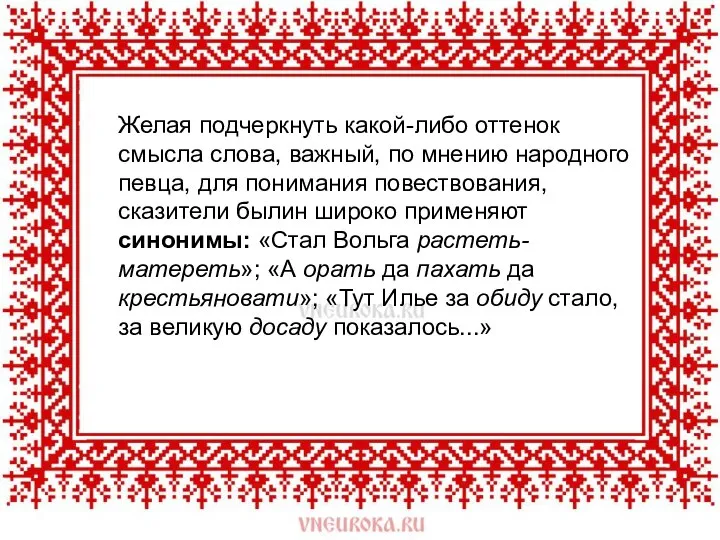 Желая подчеркнуть какой-либо оттенок смысла слова, важный, по мнению народного певца,