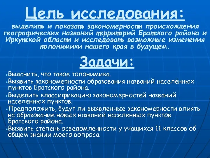 Задачи: Выяснить, что такое топонимика. Выявить закономерности образования названий населённых пунктов