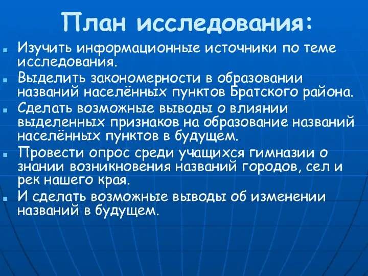 План исследования: Изучить информационные источники по теме исследования. Выделить закономерности в