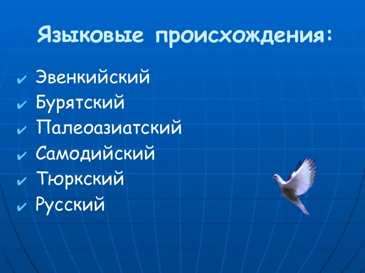 Языковые происхождения: Эвенкийский Бурятский Палеоазиатский Самодийский Тюркский Русский