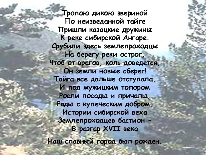 Тропою дикою звериной По неизведанной тайге Пришли казацкие дружины К реке