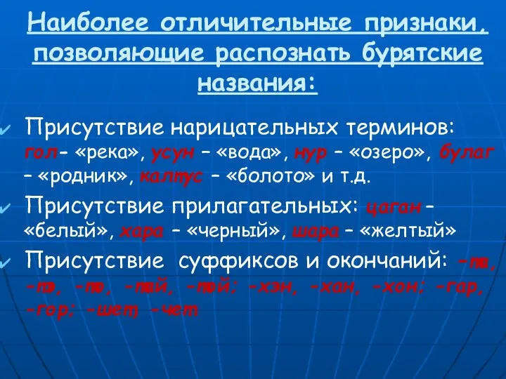 Наиболее отличительные признаки, позволяющие распознать бурятские названия: Присутствие нарицательных терминов: гол-