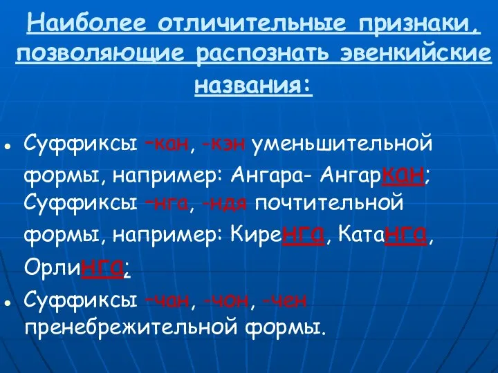 Наиболее отличительные признаки, позволяющие распознать эвенкийские названия: Суффиксы –кан, -кэн уменьшительной