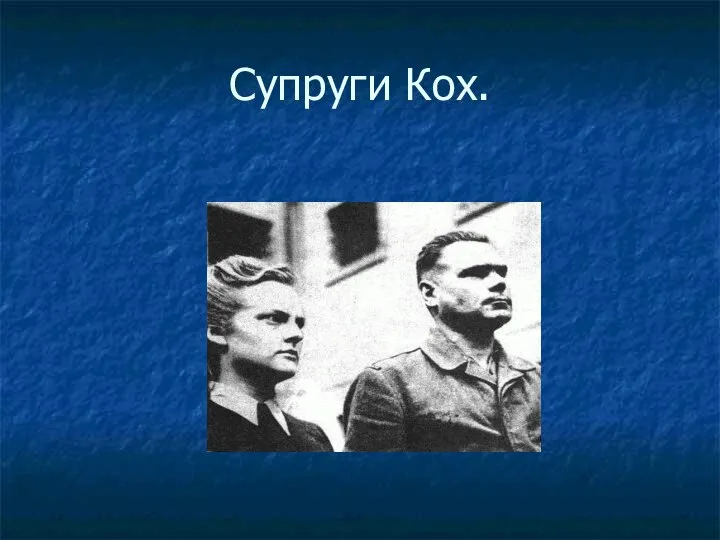 Супруги Кох.