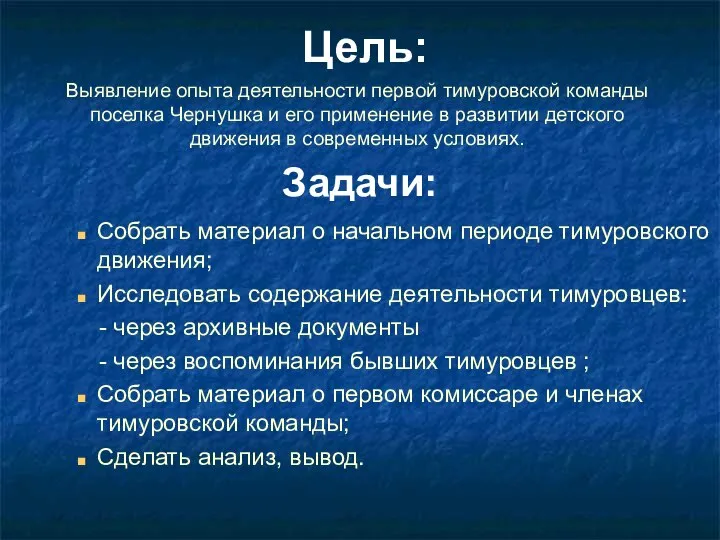 Выявление опыта деятельности первой тимуровской команды поселка Чернушка и его применение