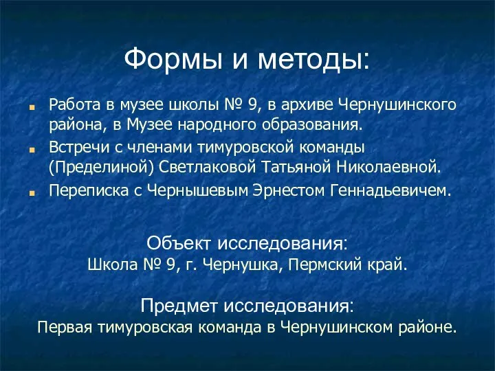 Формы и методы: Работа в музее школы № 9, в архиве