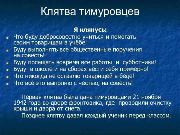 Клятва тимуровцев Я клянусь: Что буду добросовестно учиться и помогать своим