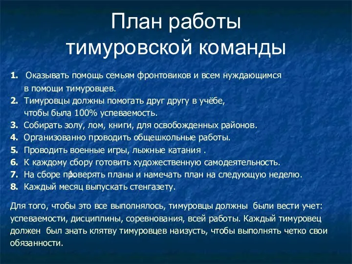 План работы тимуровской команды 1. Оказывать помощь семьям фронтовиков и всем