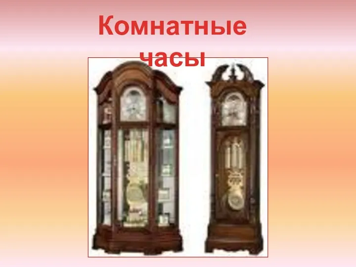 Комнатные часы