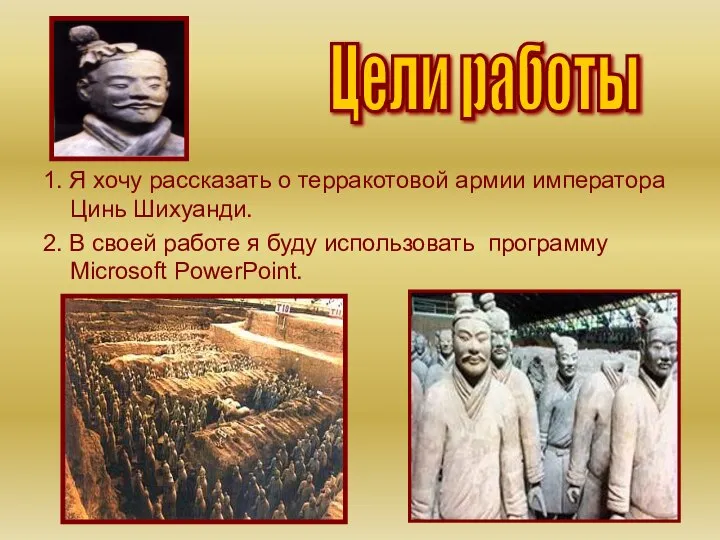 1. Я хочу рассказать о терракотовой армии императора Цинь Шихуанди. 2.