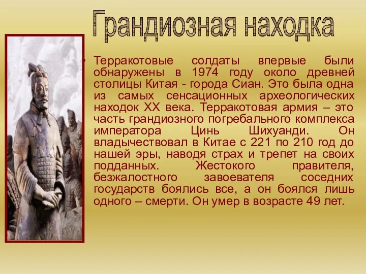 Терракотовые солдаты впервые были обнаружены в 1974 году около древней столицы